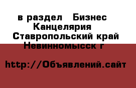  в раздел : Бизнес » Канцелярия . Ставропольский край,Невинномысск г.